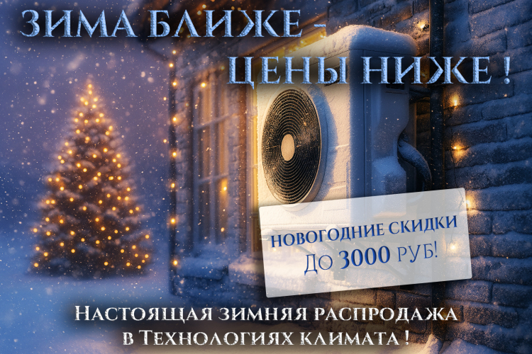 Зимняя распродажа сплит-систем!